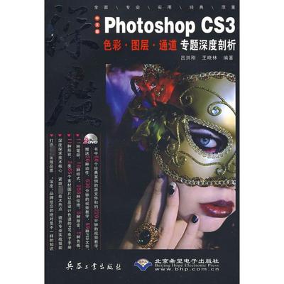 深度中文版PHOTOSHOP CS3色彩.图层.通道专题深度剖析(2DVD) 兵器工业出版社 吕洪刚，王晓林　编著 著作 著