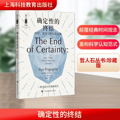 确定性的终结 时间、混沌与新自然法则 上海科技教育出版社 (比)伊利亚·普里戈金(Ilya Prigogine) 著 湛敏 译 科普百科