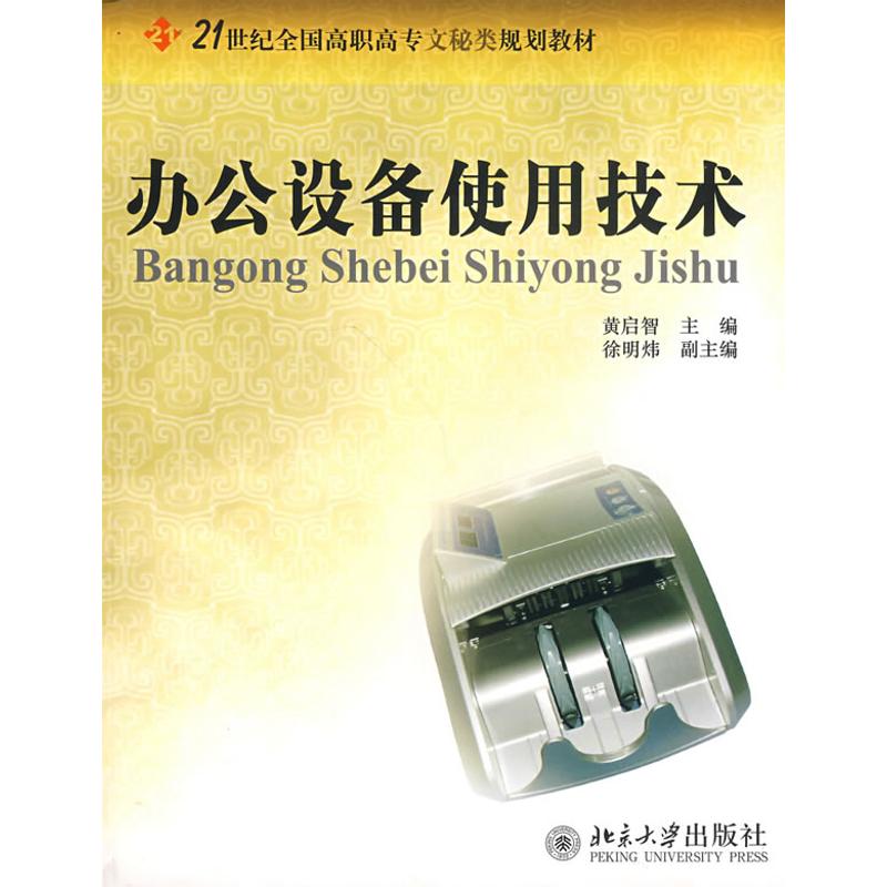 办公设备使用技术 北京大学出版社 黄启智　主编 著作 著 其它计算机/网络书籍