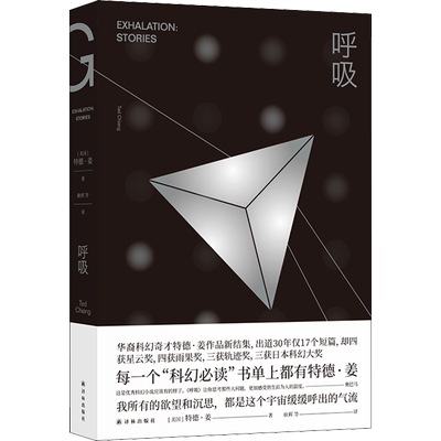 呼吸 译林出版社 (美)特德·姜(Ted Chiang) 著 耿辉 等 译 科幻小说