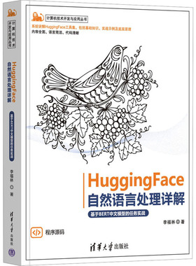 HuggingFace自然语言处理详解 基于BERT中文模型的任务实战 清华大学出版社 李福林 著 程序设计（新）