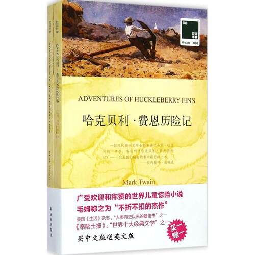 哈克贝利·费恩历险记 译林出版社 Mark Twain 著作 潘庆舲 译者 娱乐/休闲英语