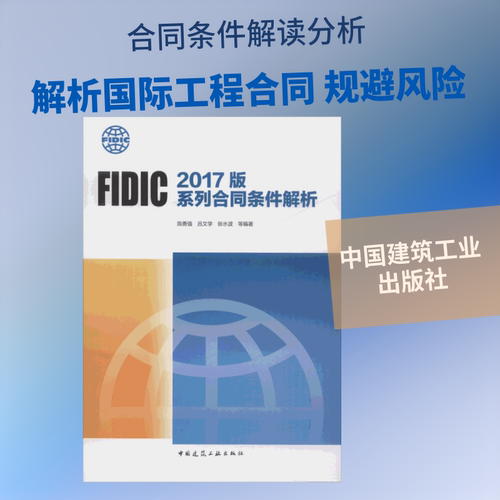 FIDIC 2017版系列合同条件解析 中国建筑工业出版社 陈勇强,吕文学,张水波 等 著 建筑/水利（新）