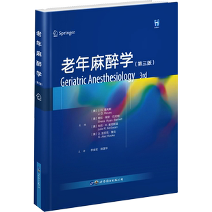 老年麻醉学(第3版) 世界图书出版公司 (美)J.G.里夫斯 等 编 李金宝,陈莲华 译 外科学