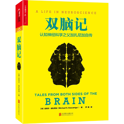 双脑记 认知神经科学之父加扎尼加自传 北京联合出版公司 (美)迈克尔·加扎尼加 著 罗路 译 心理学