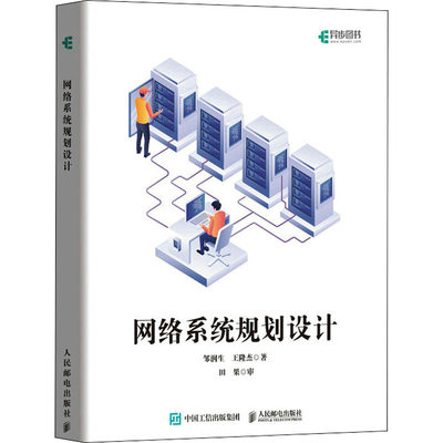 网络系统规划设计 人民邮电出版社 邹润生,王隆杰 著 网络通信（新）