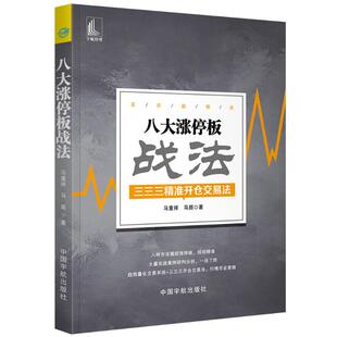 中国宇航出版 著 社 马超 金融 马重祥 八大涨停板战法