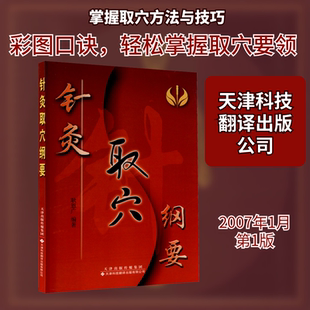 针灸取穴纲要 天津科技翻译出版公司 耿恩广 编 中医