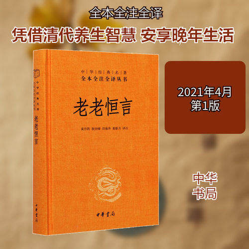 老老恒言 中华书局 黄作阵 等 译 文物/考古