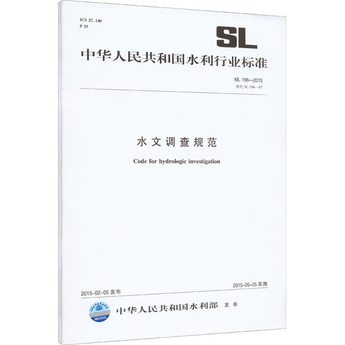 水文调查规范SL196-2015替代SL196-97 其他 中华人民共和国水利部 著 建筑/水利（新）