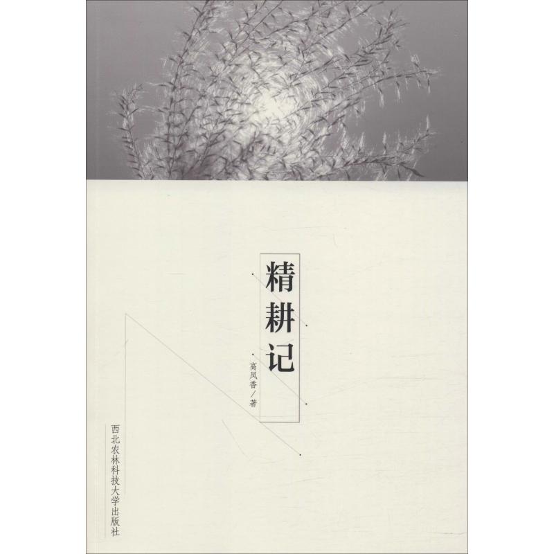 精耕记 西北农林科技大学出版社 高凤香 著 农业基础科学