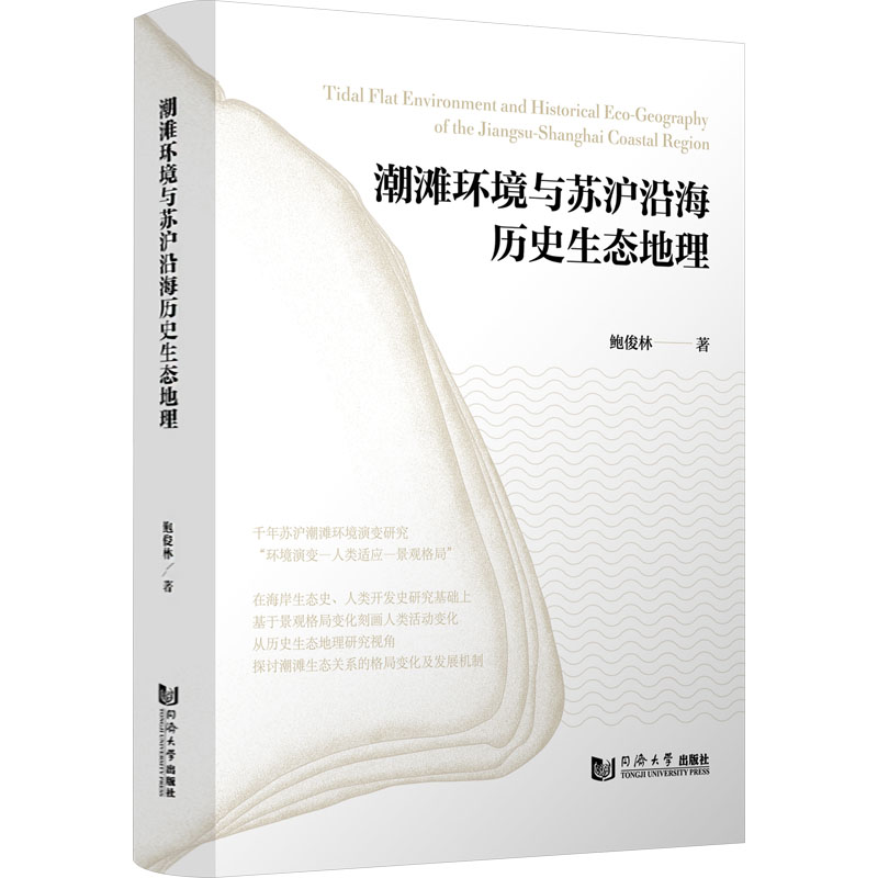 潮滩环境与苏沪沿海历史生态地理 同济大学出版社 鲍俊林 著 环境科学