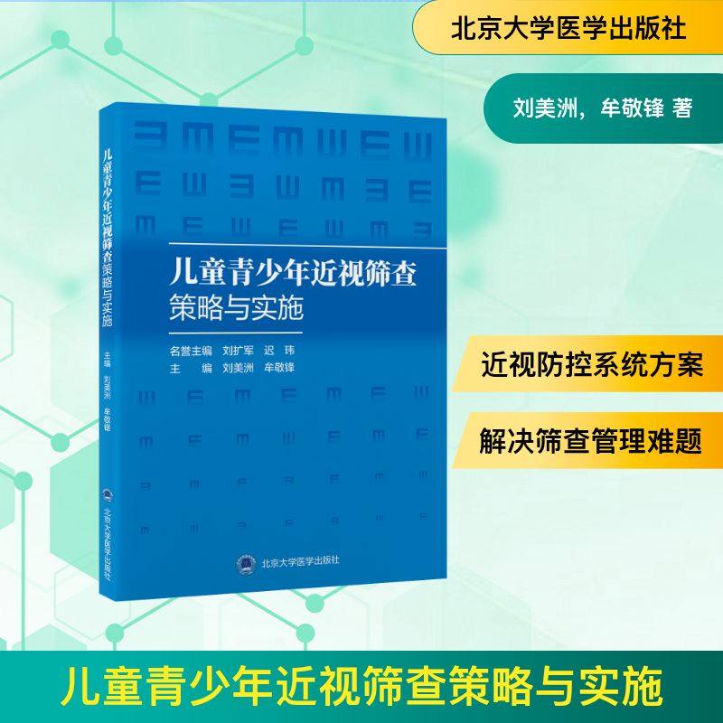 儿童青少年近视筛查策略与实施 北京大学医学出版社 刘美洲，牟敬锋 著 口腔科学,书籍/杂志/报纸,眼科学,淘宝优惠券,粉丝福利购,淘宝优惠卷
