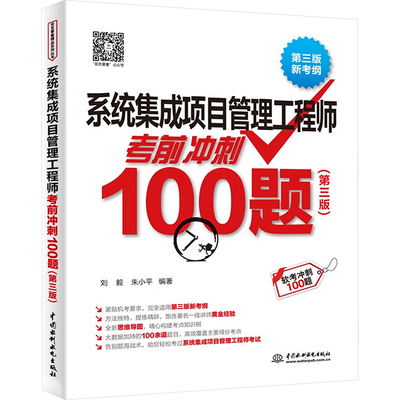 系统集成项目管理工程师考前冲刺100题(第三版) 中国水利水电出版社 刘毅,朱小平 编 、 译 全国计算机等级考试