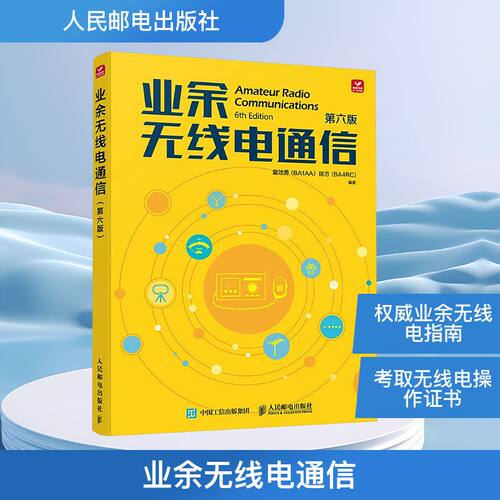 业余无线电通信 第六版 人民邮电出版社 童效勇,陈方 编 电子/通信（新）