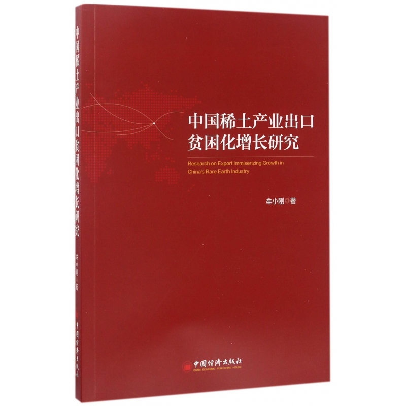 中国稀土产业出口贫困化增长研究