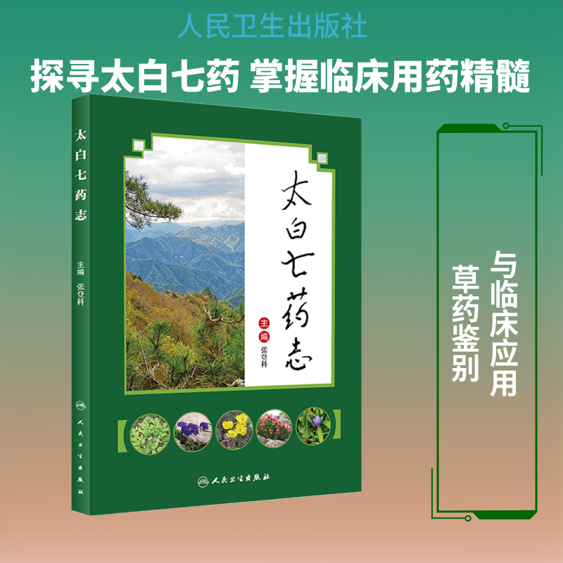 太白七药志 人民卫生出版社 张登科 编 中医