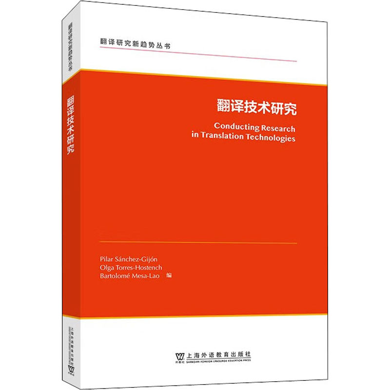 翻译技术研究 上海外语教育出版社 (西)皮拉尔·桑切斯-希洪.(西)奥尔加·托里斯-奥思腾奇,(西)巴托洛梅·梅萨-拉奥 编 - 实物图