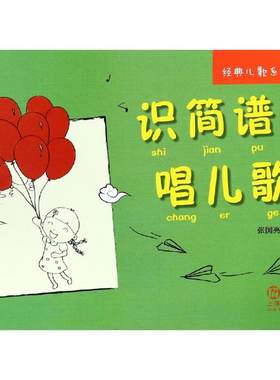 识简谱唱儿歌 上海音乐出版社 上海音乐出版社 著 音乐（新）