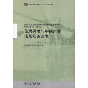 著 住房保障与房地产业法规知识读本 住房和城乡建设部法规司 社 法学理论 知识产权出版