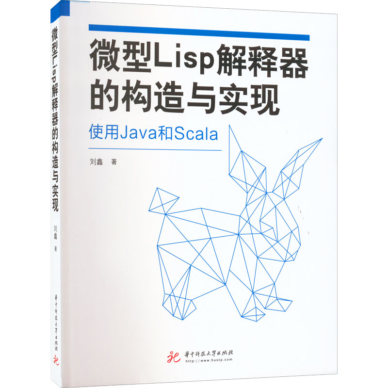 微型Lisp解释器的构造与实现华中科技大学出版社刘鑫著程序设计（新）