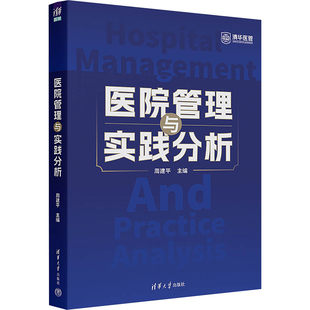 医院管理与实践分析 清华大学出版社 周建平 著 医学其它