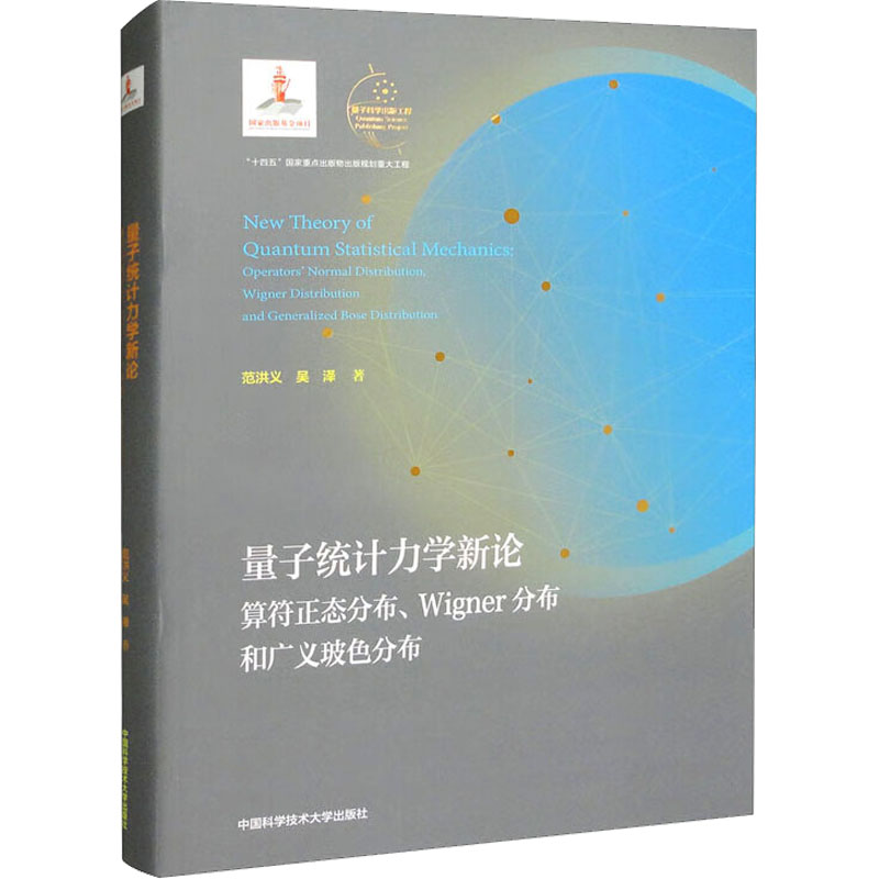 量子统计力学新论 算符正态分布、Wigner分布和广义玻色分布 中国科学技术大学出版社 范洪义,吴泽 著 物理学