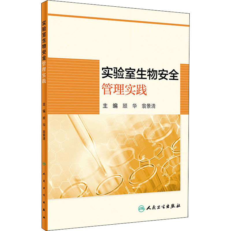 实验室生物安全管理实践 人民卫生出版社 顾华,翁景清 编 生命科学/生物学