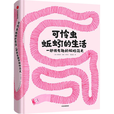 可怜虫蚯蚓的生活 一部很有趣的蚯蚓简史 中信出版社 陈晶晶 译 (意)诺埃米·沃拉 绘 绘本/图画书/少儿动漫书