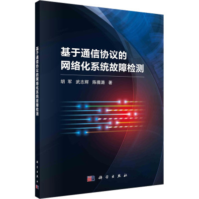 基于通信协议的网络化系统故障检测 科学出版社 胡军,武志辉,陈薇潞 著 网络通信（新）