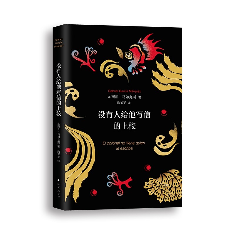 没有人给他写信的上校(精),书籍/杂志/报纸,外国小说,淘宝优惠券,粉丝福利购,淘宝优惠卷