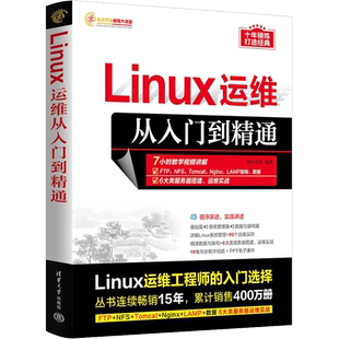 Linux运维从入门到精通 清华大学出版社 明日科技 编 操作系统(新)