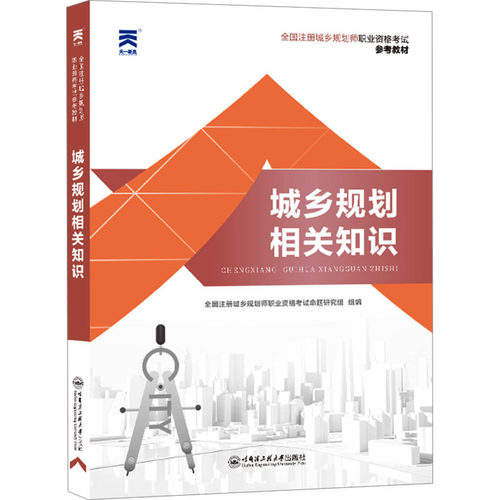 城乡规划相关知识 哈尔滨工程大学出版社 全国注册城乡规划师职业资格考试命题研究组 编 建筑考试其他