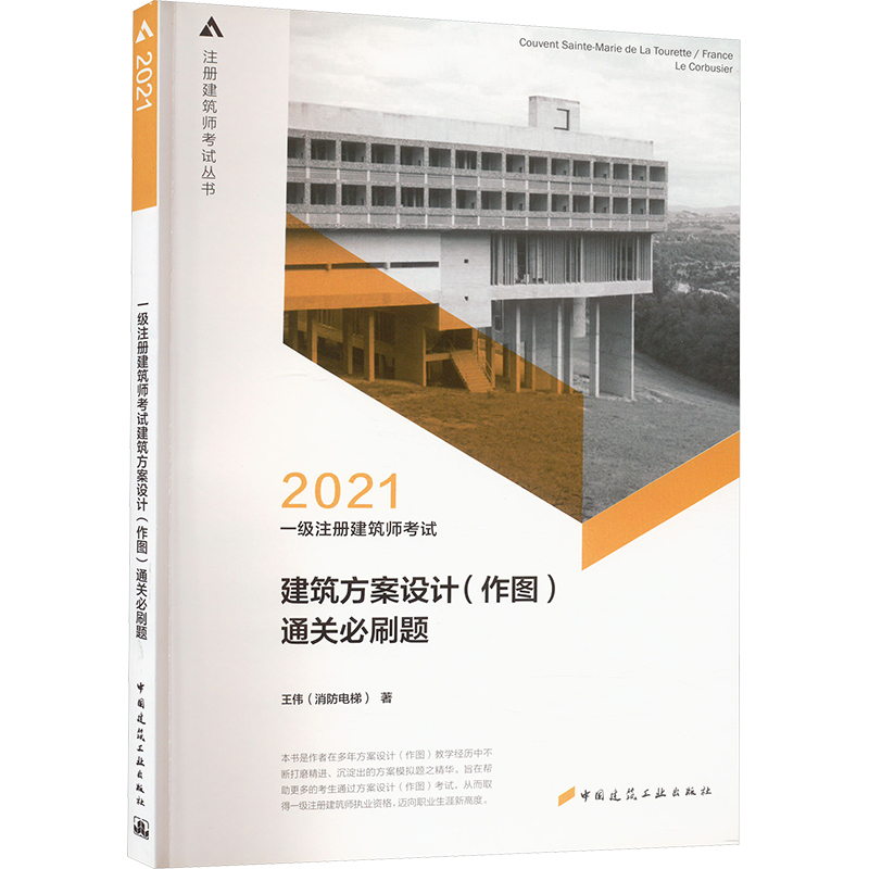 一级注册建筑师考试建筑方案设计(作图)通关必刷题 2021 中国建筑工业出版社 王伟 著 建筑考试其他