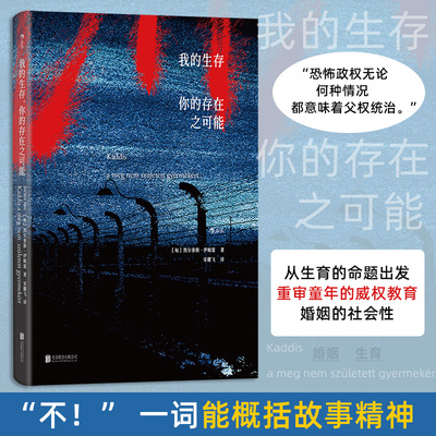 我的生存，你的存在之可能 北京联合出版公司 ［匈牙利］凯尔泰斯·伊姆雷 著 外国小说