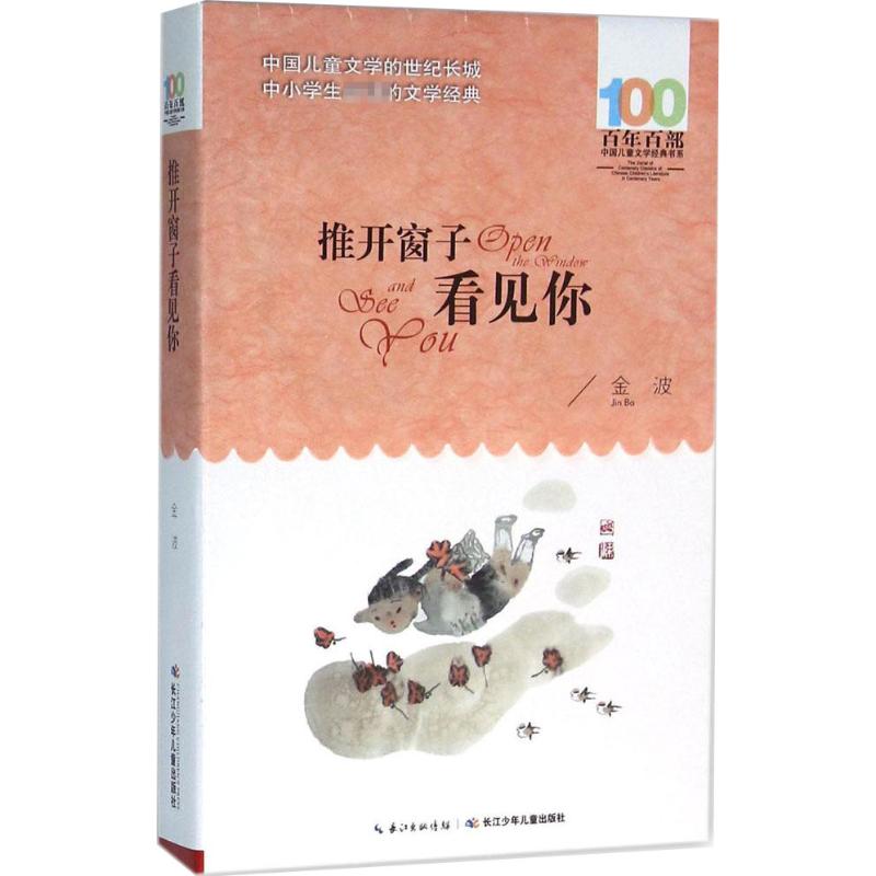 推开窗子看见你 长江少年儿童出版社 金波 著 著 儿童文学