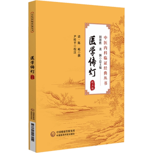 医学传灯 校注版 中国医药科技出版社 田思胜,裴颢 编 中医