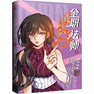 全职法师 4 中国致公出版社 乱 著 阅动文化 绘 漫画书籍