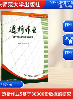 透析作业5基于30000份数据的研究 华东师范大学出版社 王月芬 著 教育/教育普及