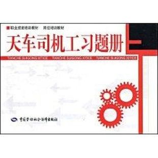 吴运动 黄劲涛 工业技术其它 著作 就业与技能培训教材 中国劳动社会保障出版 天车司机工习题册 社