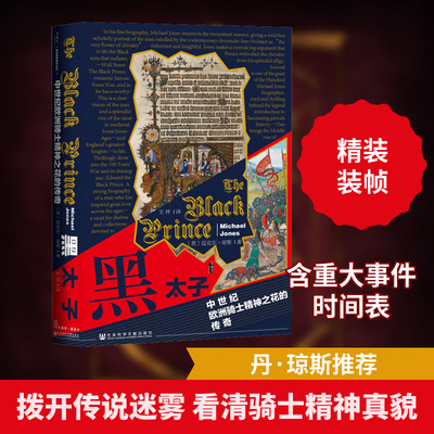 黑太子 中世纪欧洲骑士精神之花的传奇 社会科学文献出版社 (英)迈克尔·琼斯 著 王仲 译 欧洲史
