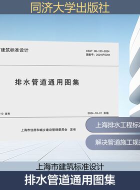 排水管道通用图集 DBJT 08-123-2024 图集号:2024沪S204 同济大学出版社 上海市城市建设设计研究(总院)集团有限公司 编