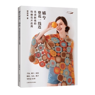 嬿兮整花一线连：无须断线 钩编花片应用