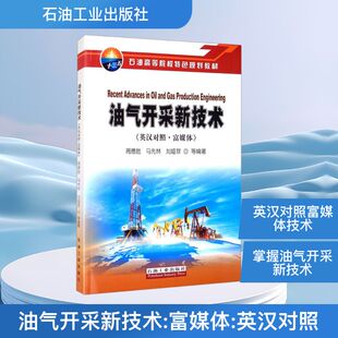 油气开采新技术(英汉对照.富媒体) 石油工业出版社 周德胜 等 编 化学工业