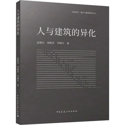 人与建筑的异化 中国建筑工业出版社 孟建民,刘杨洋,李晓宇 著 建筑/水利（新）