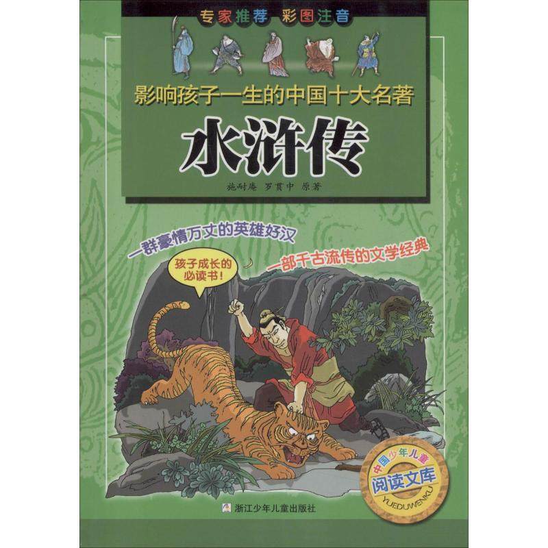 水浒传 浙江少年儿童出版社 (明)施耐庵,(明)罗贯中 著 林燕,阮黎斌 编 胡志明工作室 绘 少儿艺术/手工贴纸书/涂色书