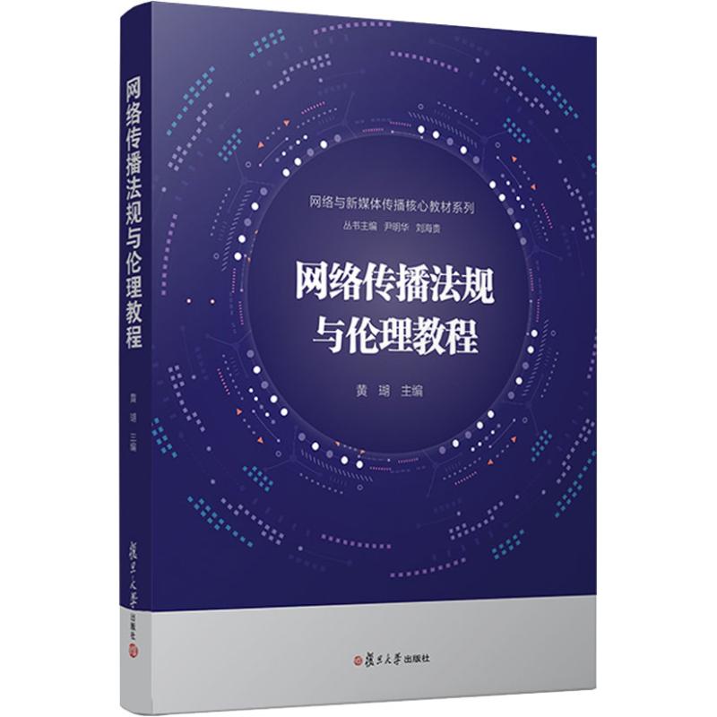 网络传播法规与伦理教程 复旦大学出版社 黄瑚 著 黄瑚 编 大学教材