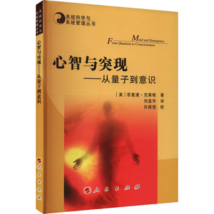 心智与突现——从量子到意识 人民出版社 (美)菲里浦·克莱顿 著 刘益宇 译 自然科学总论