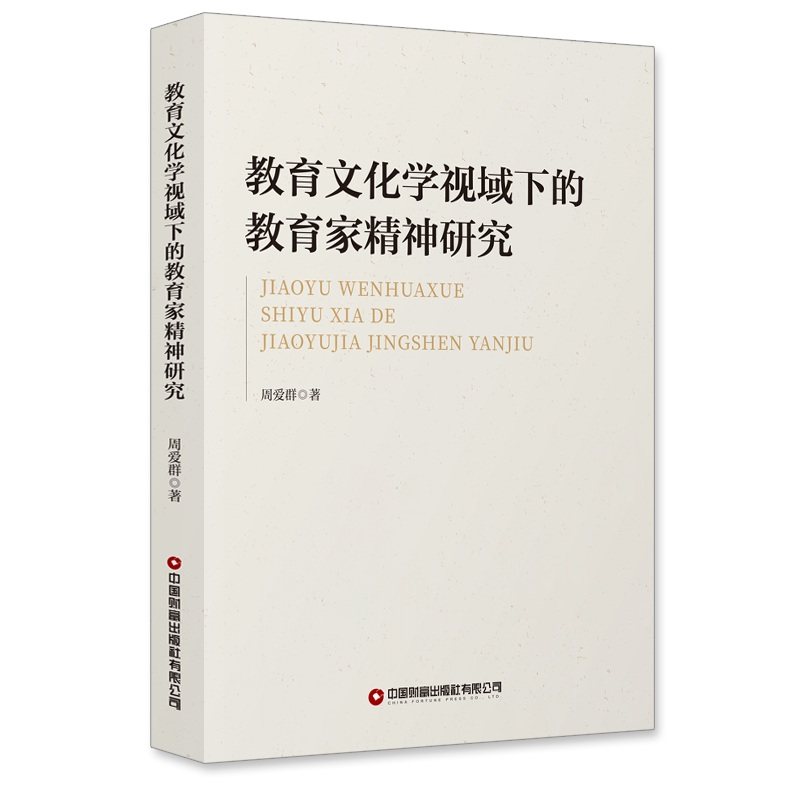 教育文化学视域下的教育家精神研究,书籍/杂志/报纸,教育/教育普及,淘宝优惠券,粉丝福利购,淘宝优惠卷