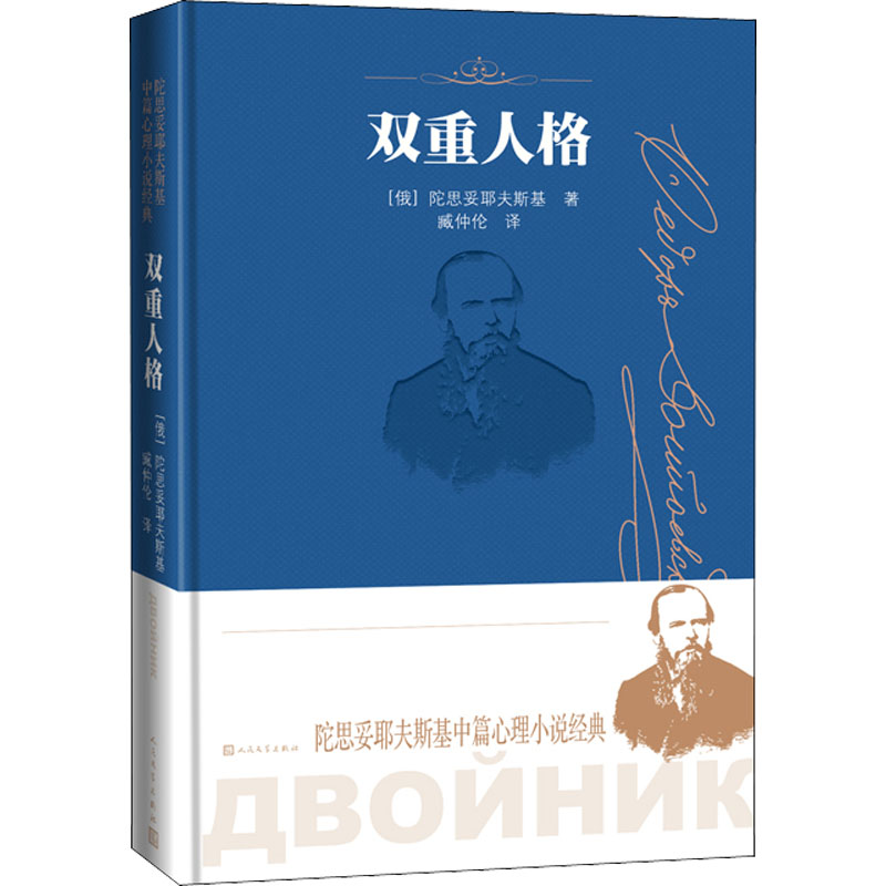 双重人格 人民文学出版社 (俄罗斯)陀思妥耶夫斯基 著 外国小说